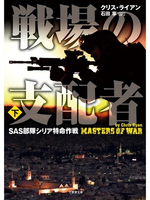 cover image of 戦場の支配者　SAS部隊シリア特命作戦　下